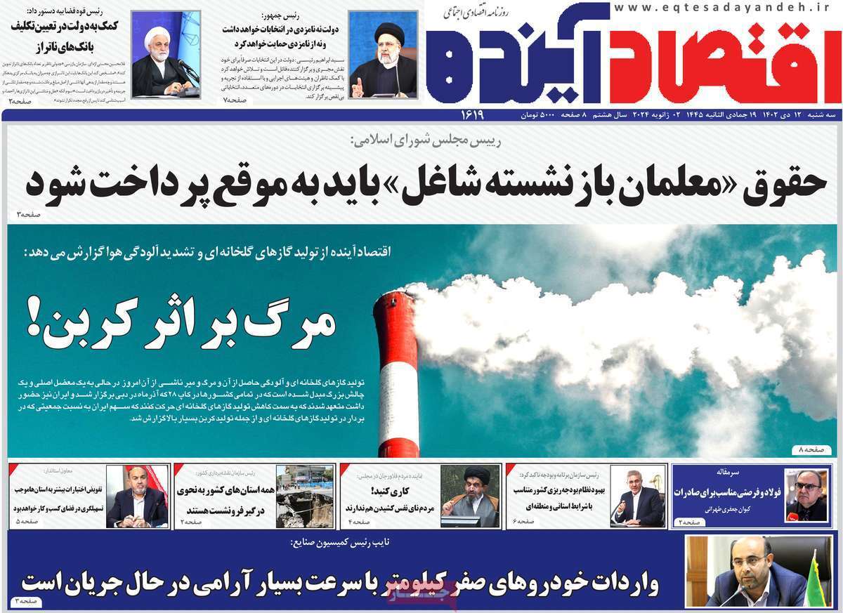 مروری بر سرتیتر روزنامه‌های کشور و مهم‌ترین تیترهای اقتصادی؛ امروز ۱۲ دی ۱۴۰۲