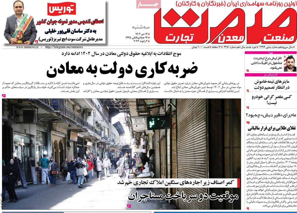 مروری بر سرتیتر روزنامه‌های کشور و مهم‌ترین تیترهای اقتصادی؛ امروز ۱۲ دی ۱۴۰۲