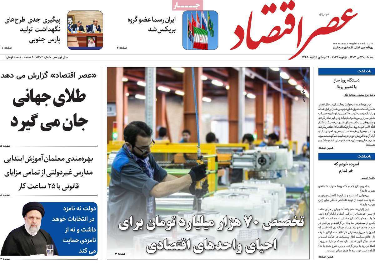 مروری بر سرتیتر روزنامه‌های کشور و مهم‌ترین تیترهای اقتصادی؛ امروز ۱۲ دی ۱۴۰۲