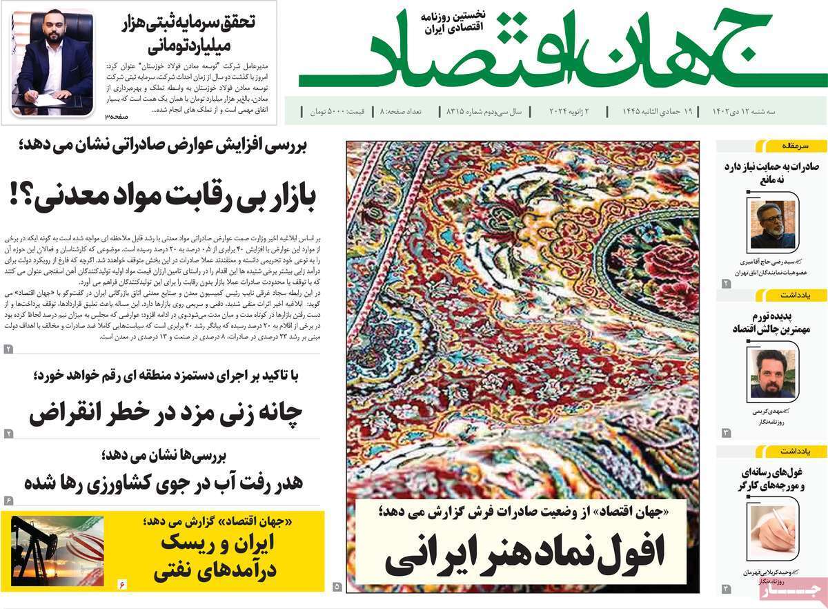 مروری بر سرتیتر روزنامه‌های کشور و مهم‌ترین تیترهای اقتصادی؛ امروز ۱۲ دی ۱۴۰۲