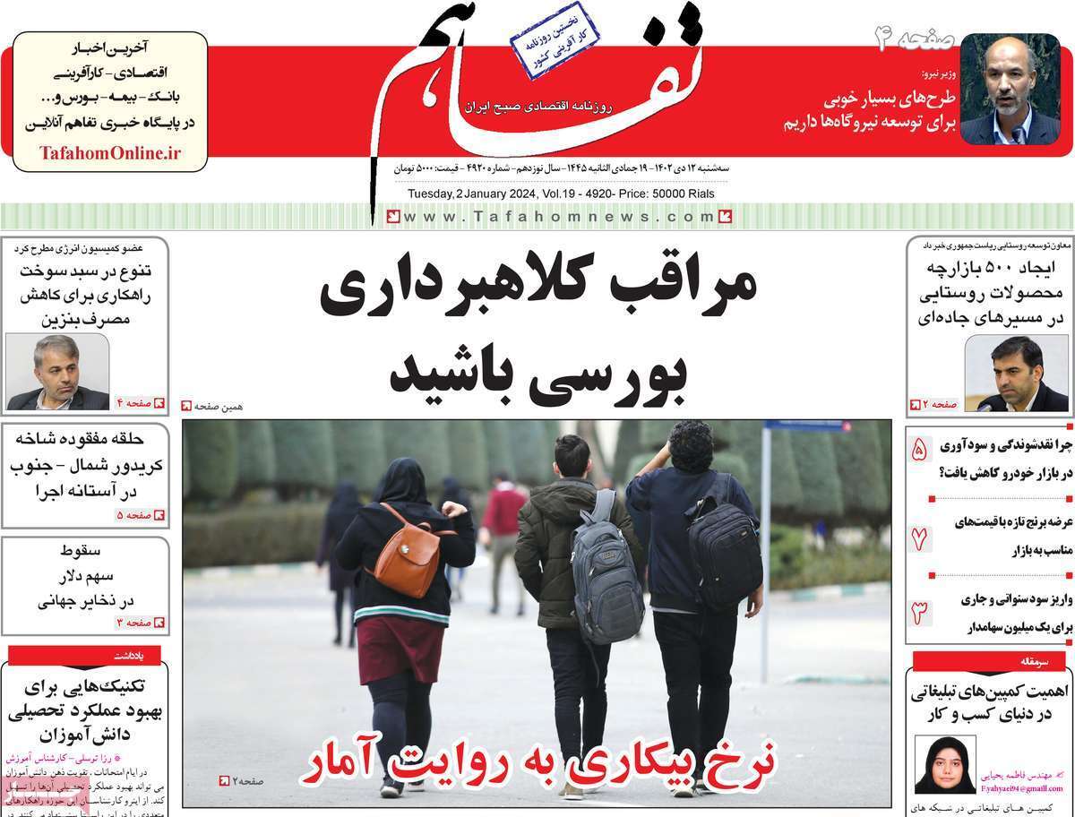 مروری بر سرتیتر روزنامه‌های کشور و مهم‌ترین تیترهای اقتصادی؛ امروز ۱۲ دی ۱۴۰۲