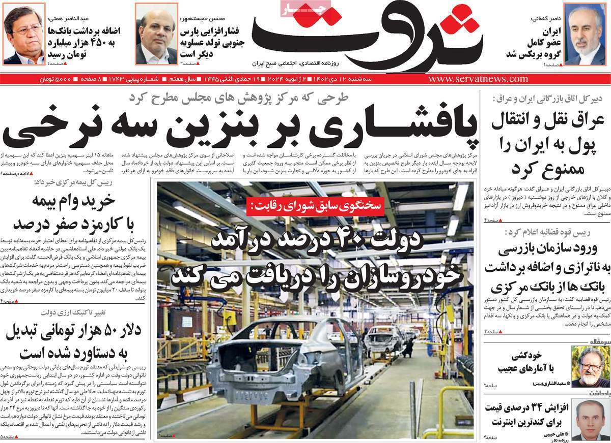 مروری بر سرتیتر روزنامه‌های کشور و مهم‌ترین تیترهای اقتصادی؛ امروز ۱۲ دی ۱۴۰۲