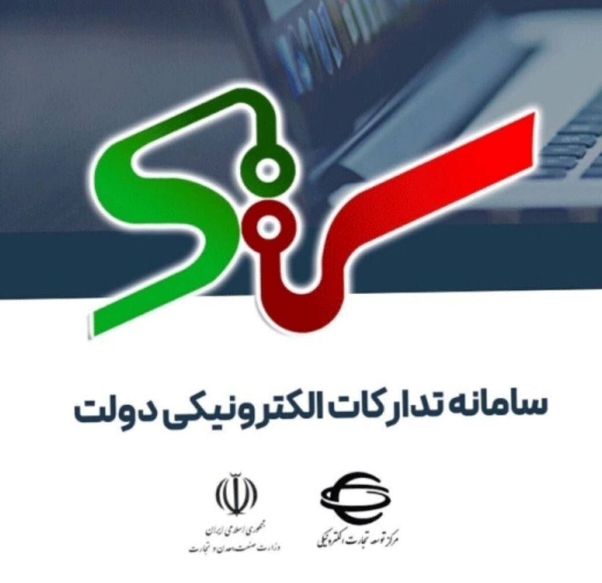 برخورد با تخلفات پیمانکار سامانه تدارکات الکترونیکی دولت