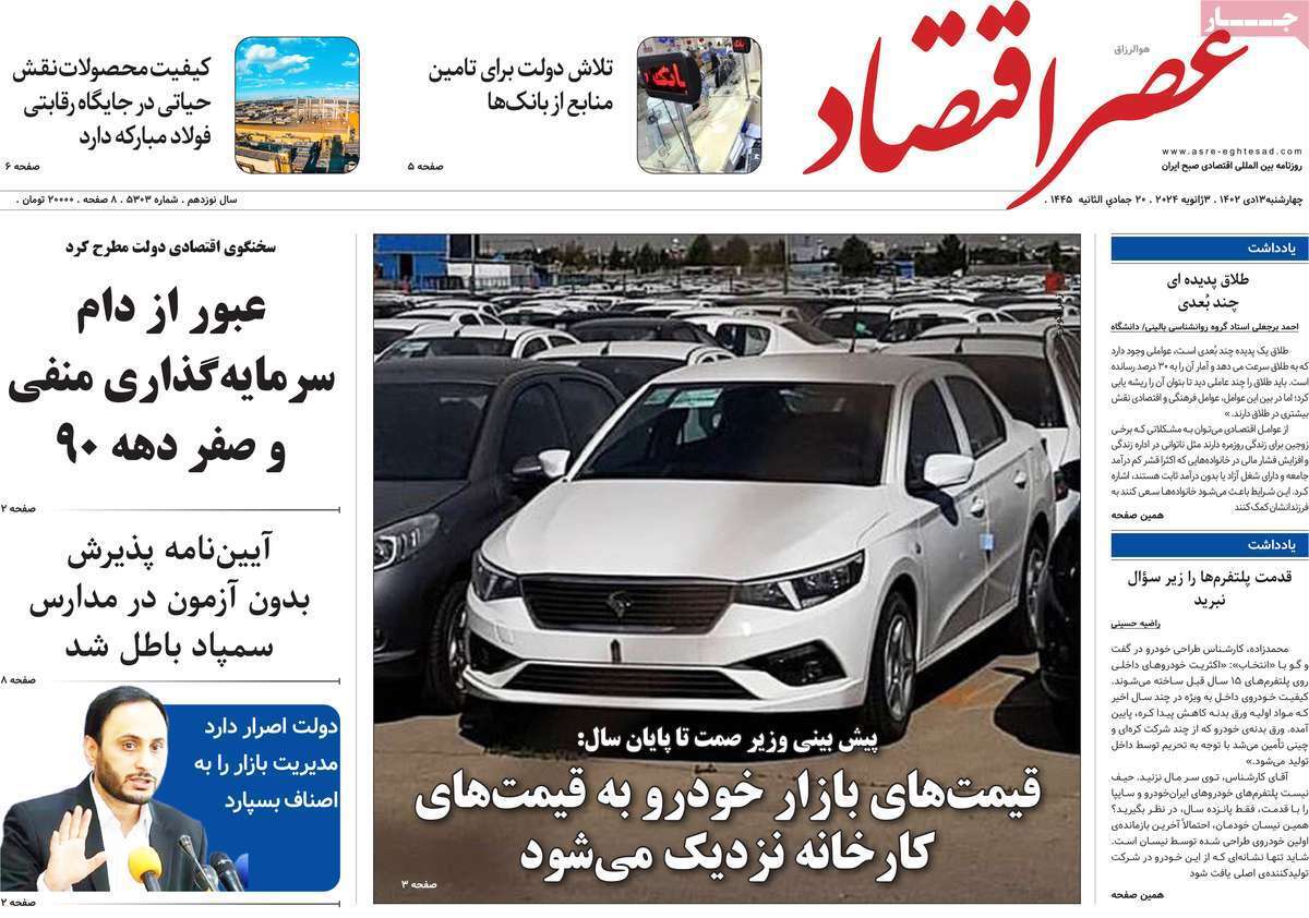 مروری بر سرتیتر روزنامه‌های کشور و مهم‌ترین تیترهای اقتصادی؛ امروز ۱۳ دی ۱۴۰۲