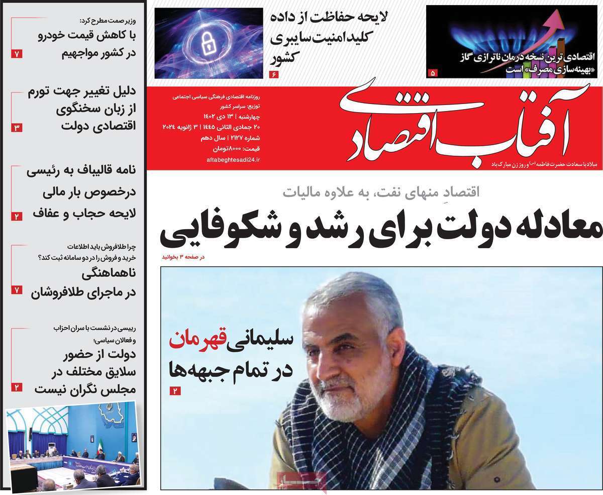 مروری بر سرتیتر روزنامه‌های کشور و مهم‌ترین تیترهای اقتصادی؛ امروز ۱۳ دی ۱۴۰۲