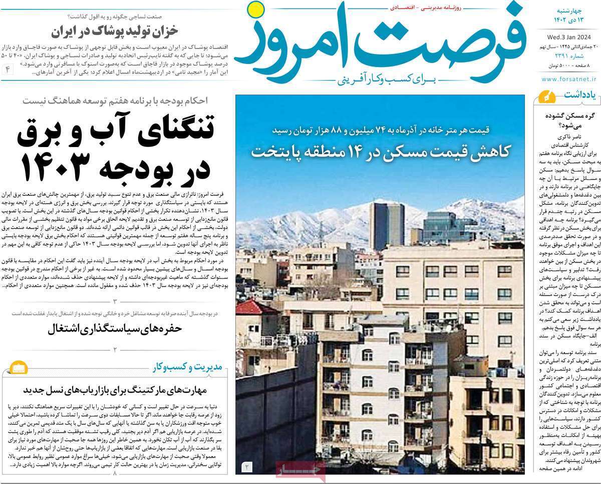 مروری بر سرتیتر روزنامه‌های کشور و مهم‌ترین تیترهای اقتصادی؛ امروز ۱۳ دی ۱۴۰۲