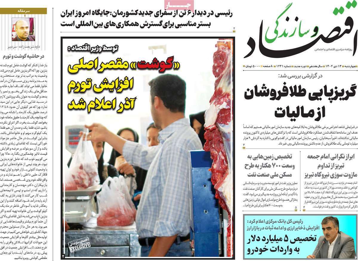 مروری بر سرتیتر روزنامه‌های کشور و مهم‌ترین تیترهای اقتصادی؛ امروز ۱۳ دی ۱۴۰۲