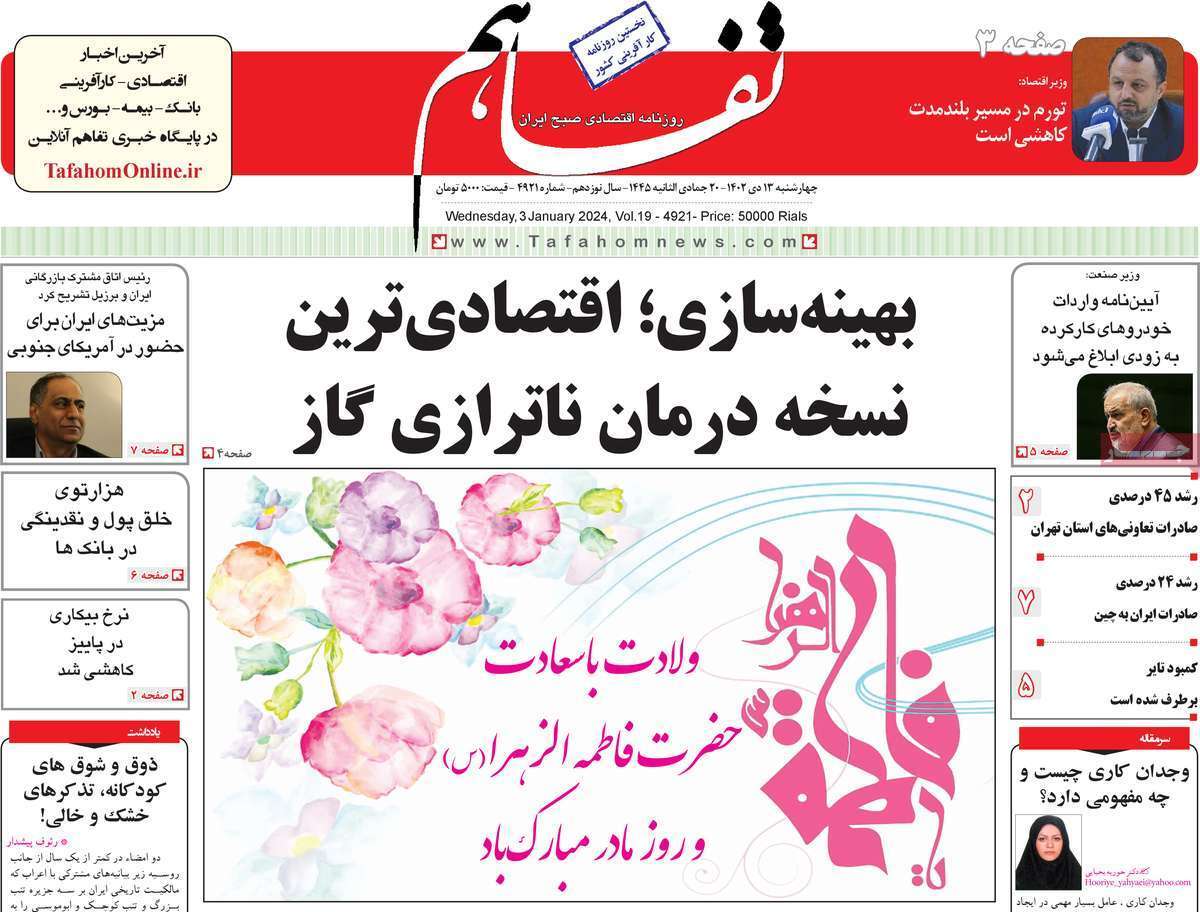 مروری بر سرتیتر روزنامه‌های کشور و مهم‌ترین تیترهای اقتصادی؛ امروز ۱۳ دی ۱۴۰۲