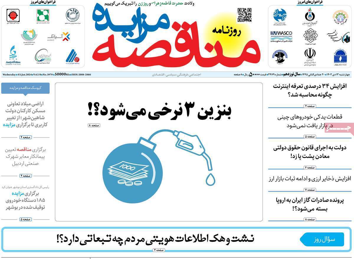 مروری بر سرتیتر روزنامه‌های کشور و مهم‌ترین تیترهای اقتصادی؛ امروز ۱۳ دی ۱۴۰۲