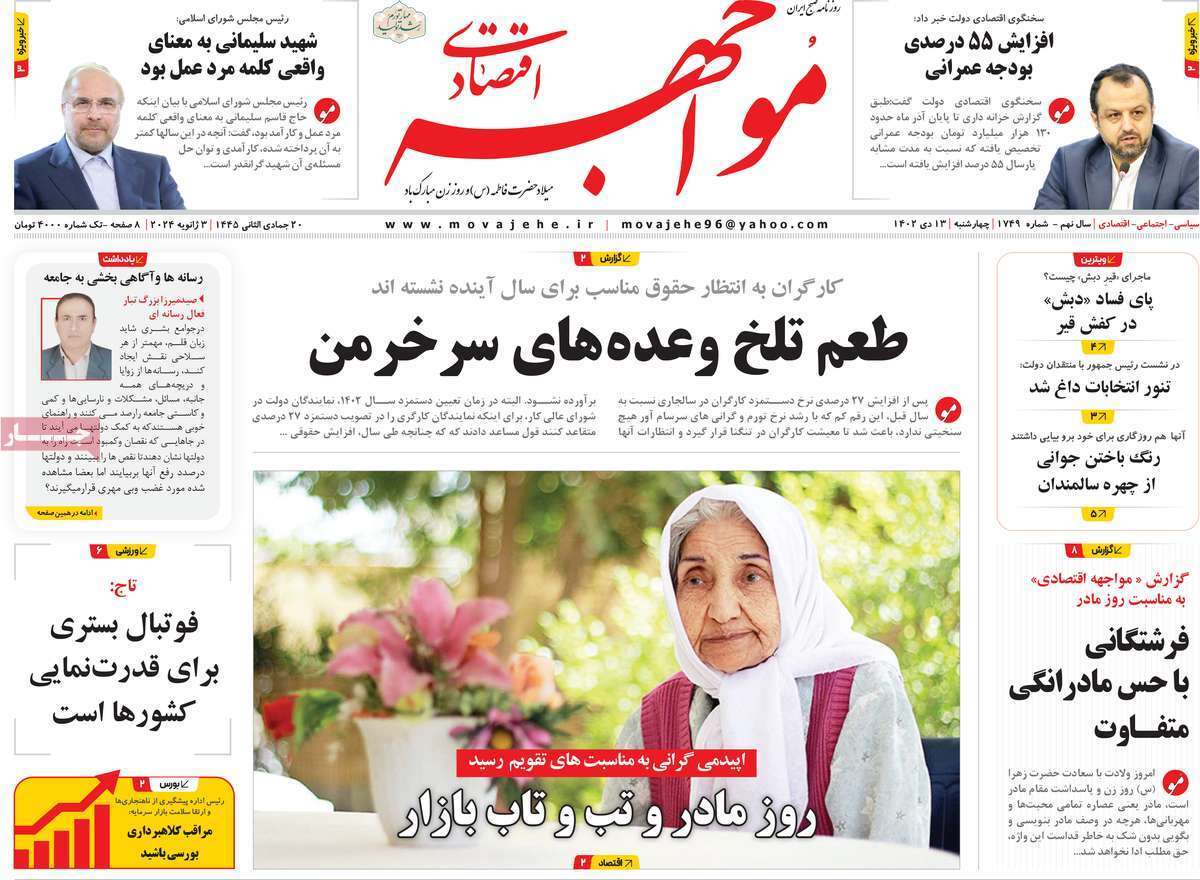 مروری بر سرتیتر روزنامه‌های کشور و مهم‌ترین تیترهای اقتصادی؛ امروز ۱۳ دی ۱۴۰۲