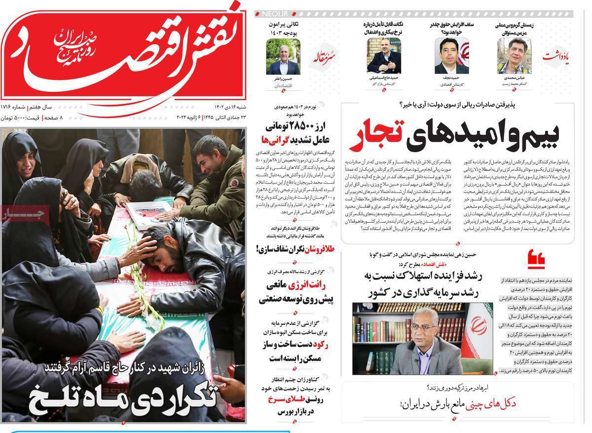 مروری بر سرتیتر روزنامه‌های کشور و مهم‌ترین تیترهای اقتصادی؛ امروز ۱۶ دی ۱۴۰۲