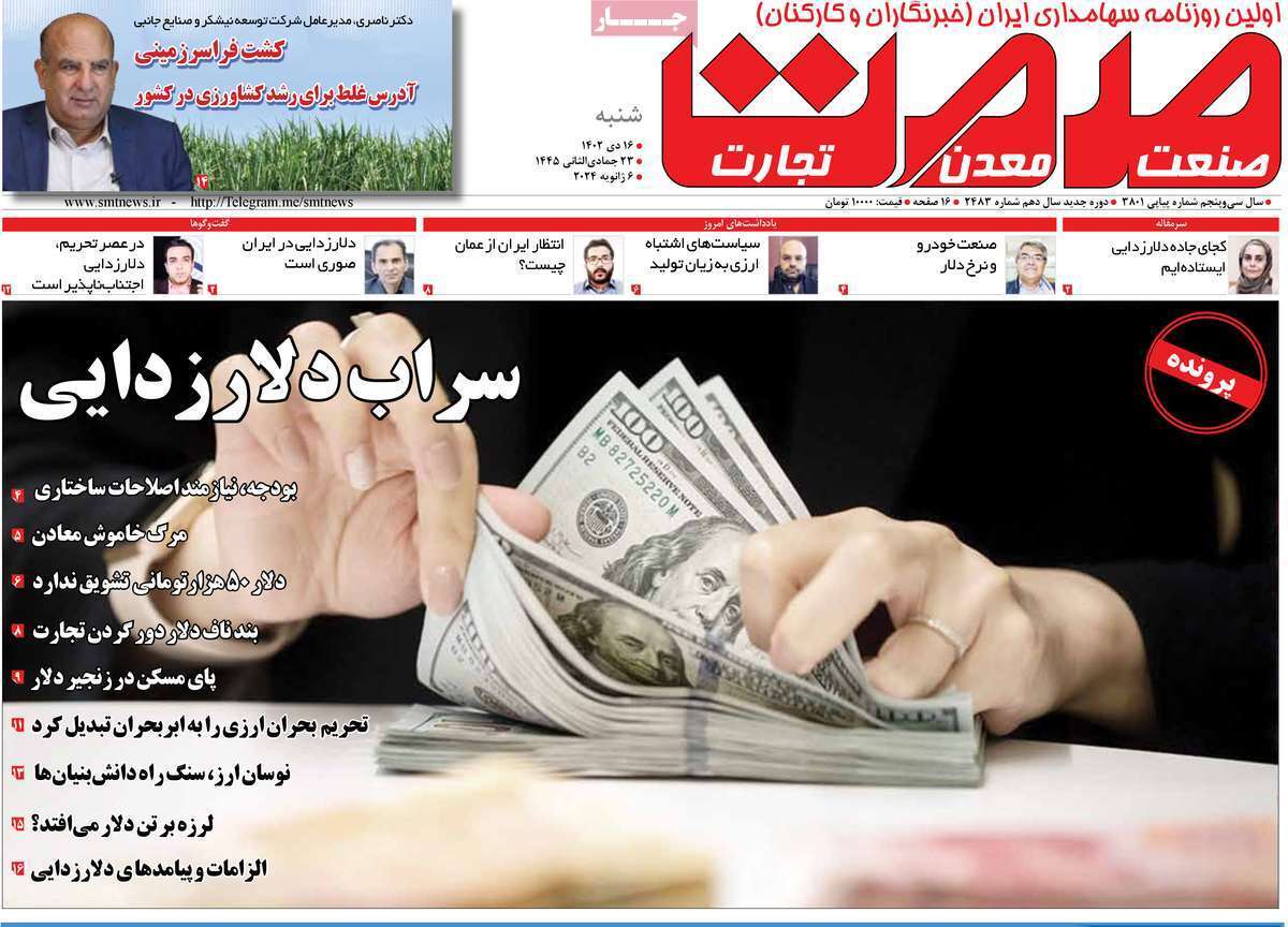 مروری بر سرتیتر روزنامه‌های کشور و مهم‌ترین تیترهای اقتصادی؛ امروز ۱۶ دی ۱۴۰۲