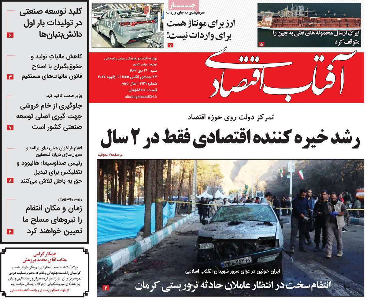 مروری بر سرتیتر روزنامه‌های کشور و مهم‌ترین تیترهای اقتصادی؛ امروز ۱۶ دی ۱۴۰۲