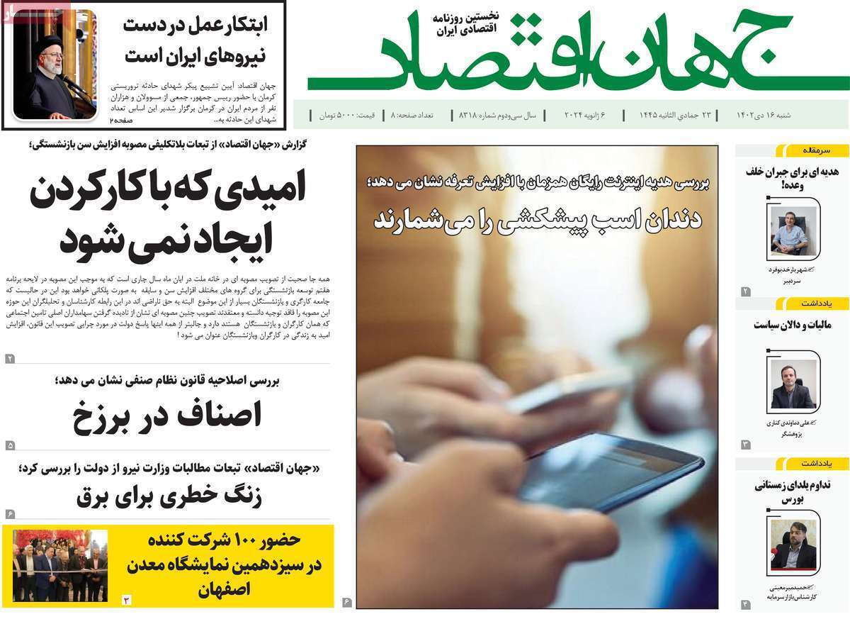 مروری بر سرتیتر روزنامه‌های کشور و مهم‌ترین تیترهای اقتصادی؛ امروز ۱۶ دی ۱۴۰۲