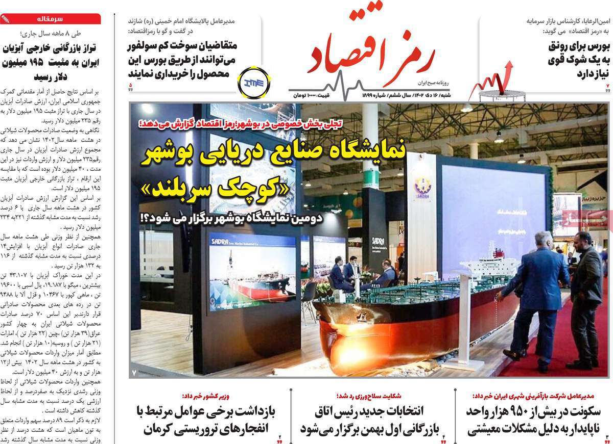مروری بر سرتیتر روزنامه‌های کشور و مهم‌ترین تیترهای اقتصادی؛ امروز ۱۶ دی ۱۴۰۲