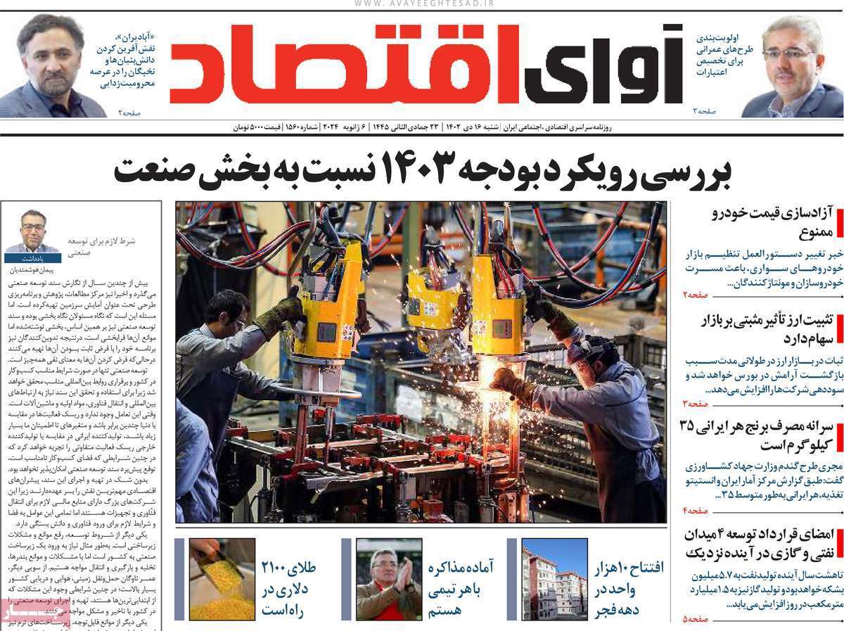 مروری بر سرتیتر روزنامه‌های کشور و مهم‌ترین تیترهای اقتصادی؛ امروز ۱۶ دی ۱۴۰۲