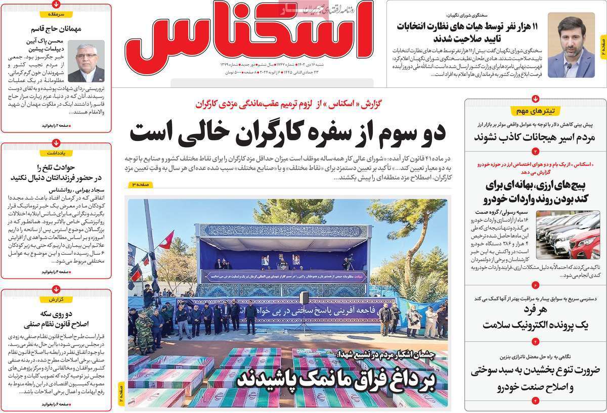 مروری بر سرتیتر روزنامه‌های کشور و مهم‌ترین تیترهای اقتصادی؛ امروز ۱۶ دی ۱۴۰۲