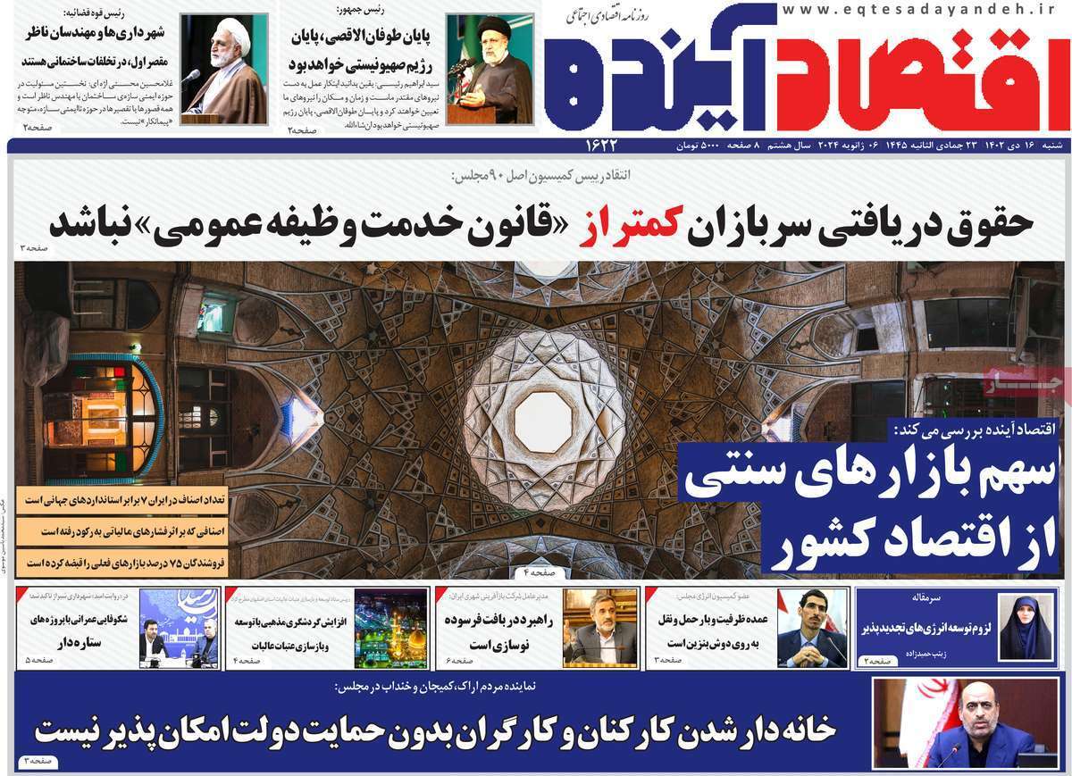 مروری بر سرتیتر روزنامه‌های کشور و مهم‌ترین تیترهای اقتصادی؛ امروز ۱۶ دی ۱۴۰۲