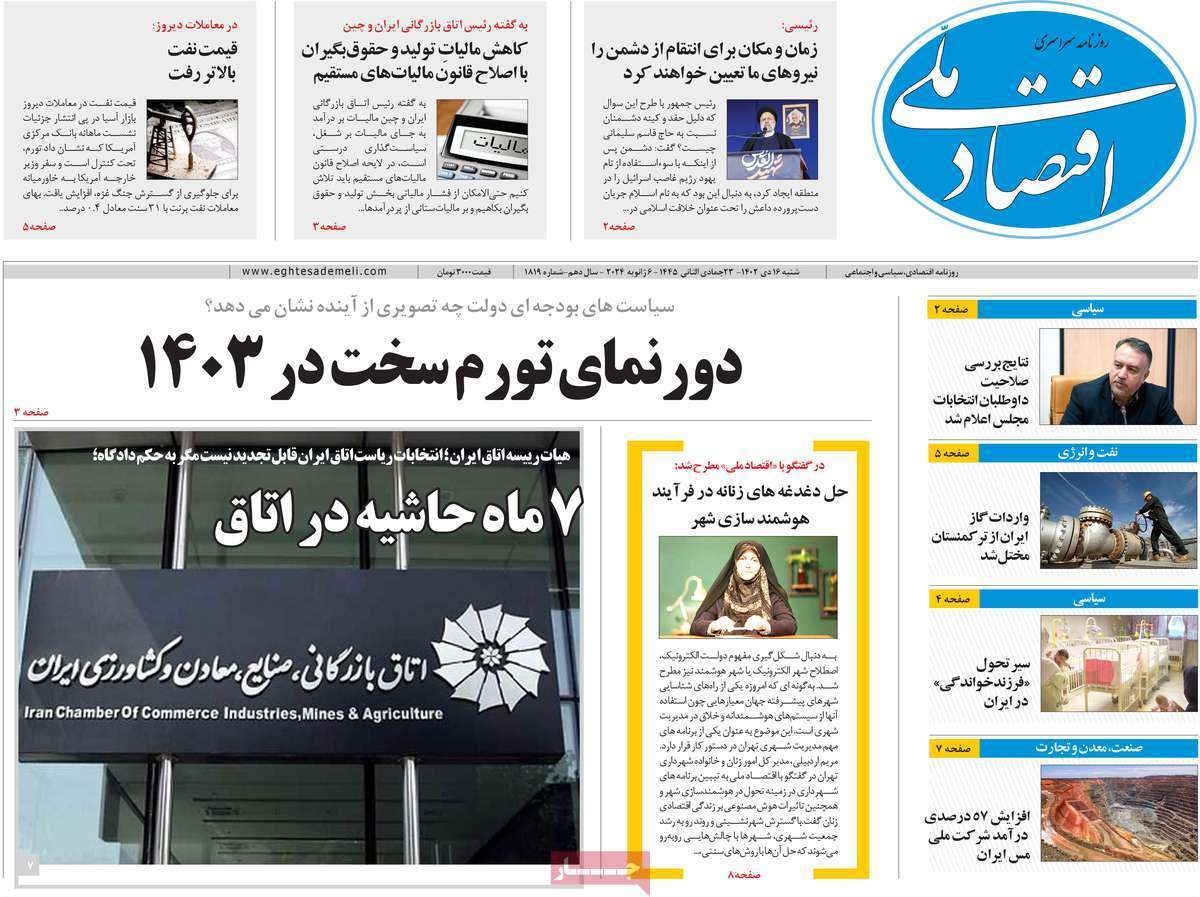 مروری بر سرتیتر روزنامه‌های کشور و مهم‌ترین تیترهای اقتصادی؛ امروز ۱۶ دی ۱۴۰۲