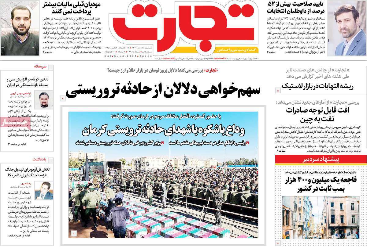 مروری بر سرتیتر روزنامه‌های کشور و مهم‌ترین تیترهای اقتصادی؛ امروز ۱۶ دی ۱۴۰۲