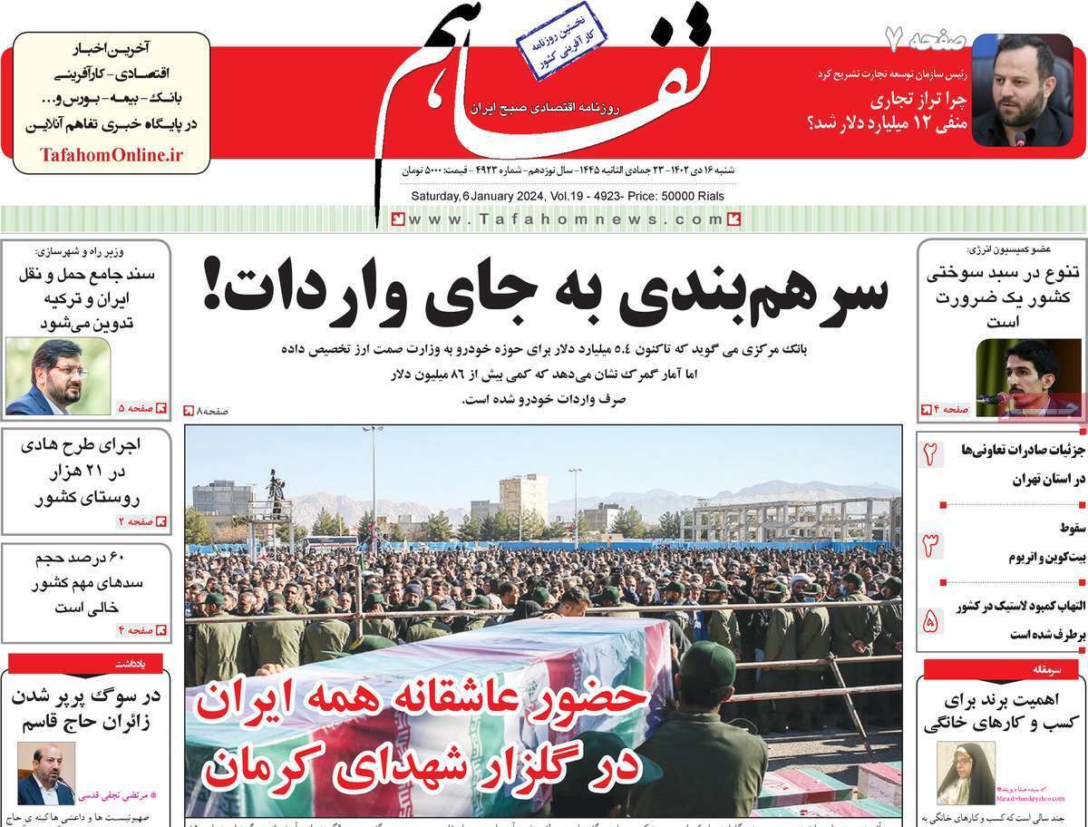 مروری بر سرتیتر روزنامه‌های کشور و مهم‌ترین تیترهای اقتصادی؛ امروز ۱۶ دی ۱۴۰۲