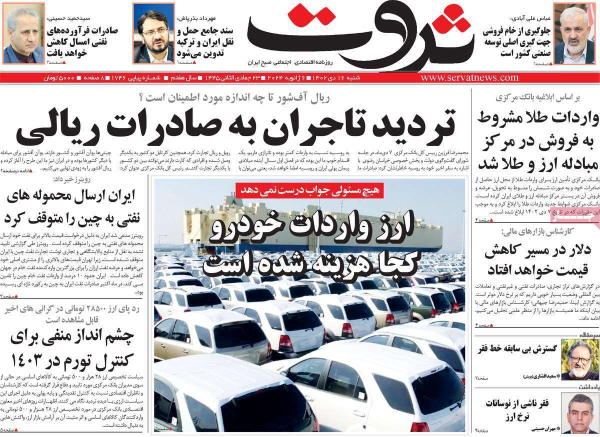 مروری بر سرتیتر روزنامه‌های کشور و مهم‌ترین تیترهای اقتصادی؛ امروز ۱۶ دی ۱۴۰۲