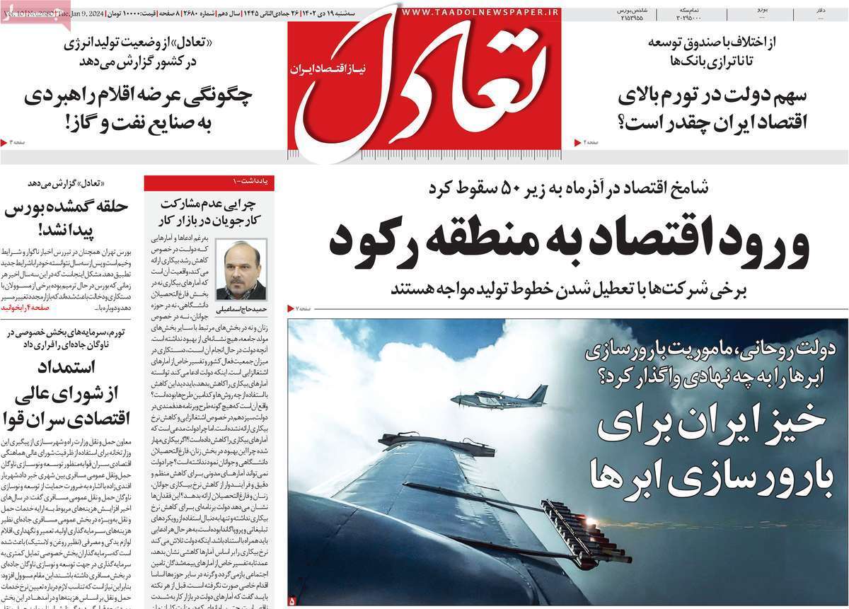 مروری بر سرتیتر روزنامه‌های کشور و مهم‌ترین تیترهای اقتصادی؛ امروز ۱۹ دی ۱۴۰۲