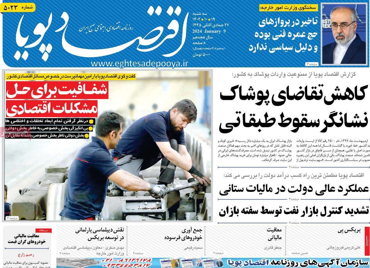 مروری بر سرتیتر روزنامه‌های کشور و مهم‌ترین تیترهای اقتصادی؛ امروز ۱۹ دی ۱۴۰۲