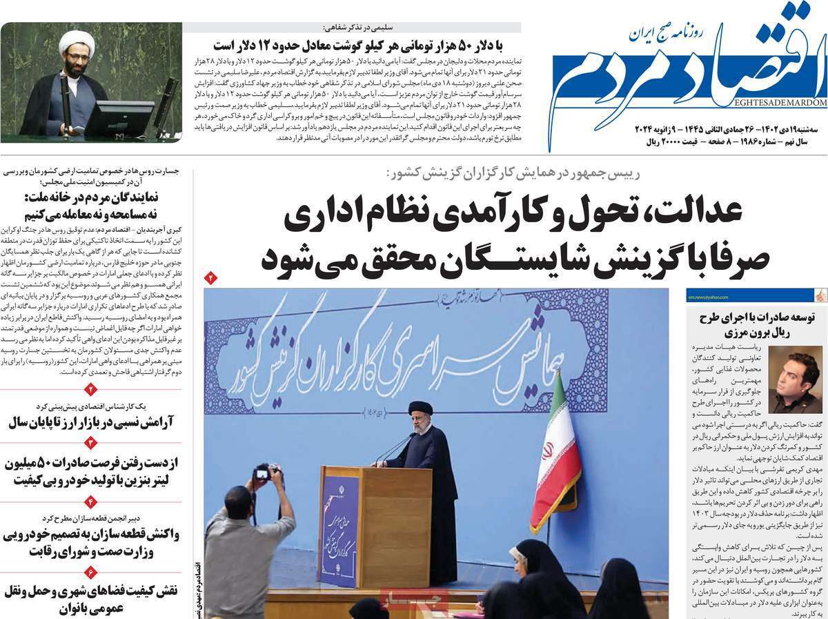 مروری بر سرتیتر روزنامه‌های کشور و مهم‌ترین تیترهای اقتصادی؛ امروز ۱۹ دی ۱۴۰۲