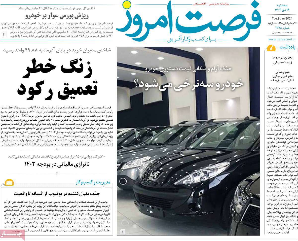 مروری بر سرتیتر روزنامه‌های کشور و مهم‌ترین تیترهای اقتصادی؛ امروز ۱۹ دی ۱۴۰۲