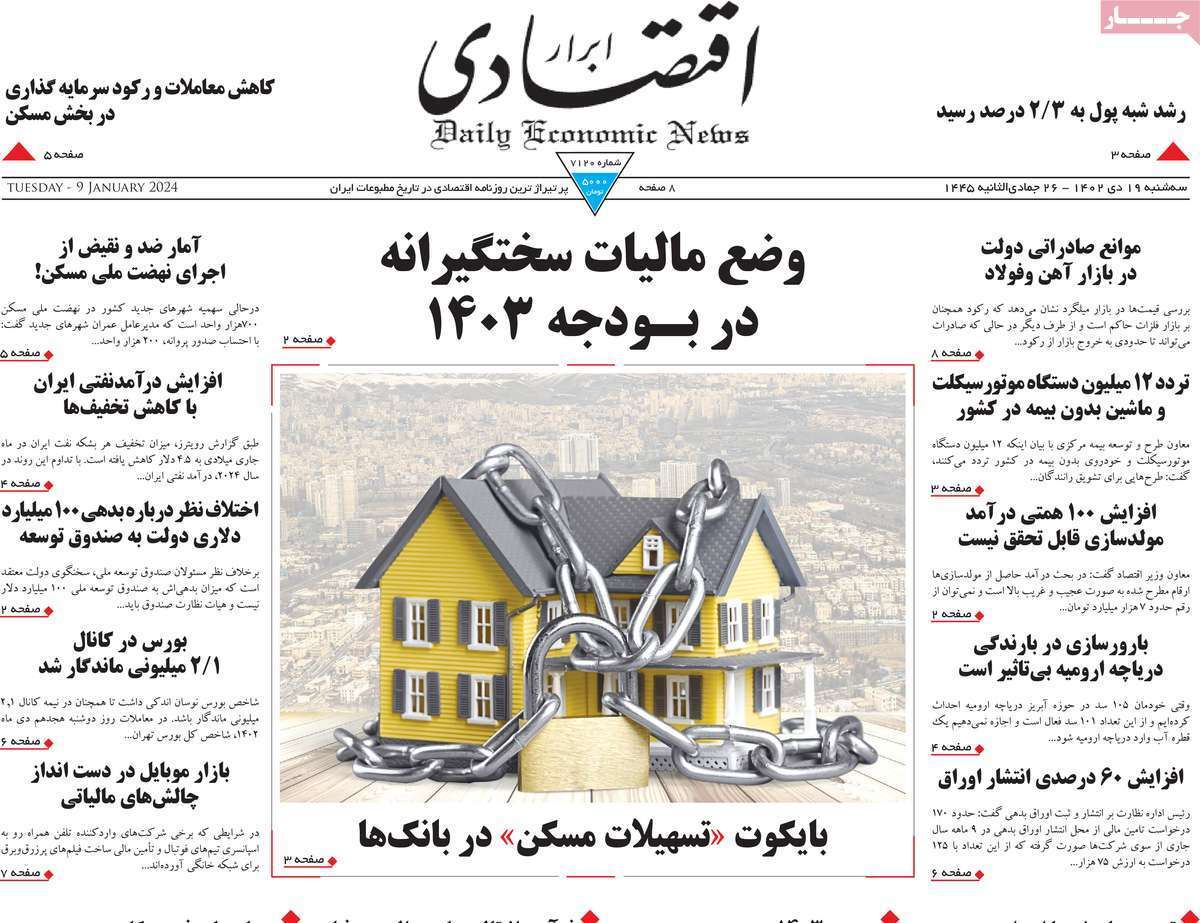 مروری بر سرتیتر روزنامه‌های کشور و مهم‌ترین تیترهای اقتصادی؛ امروز ۱۹ دی ۱۴۰۲