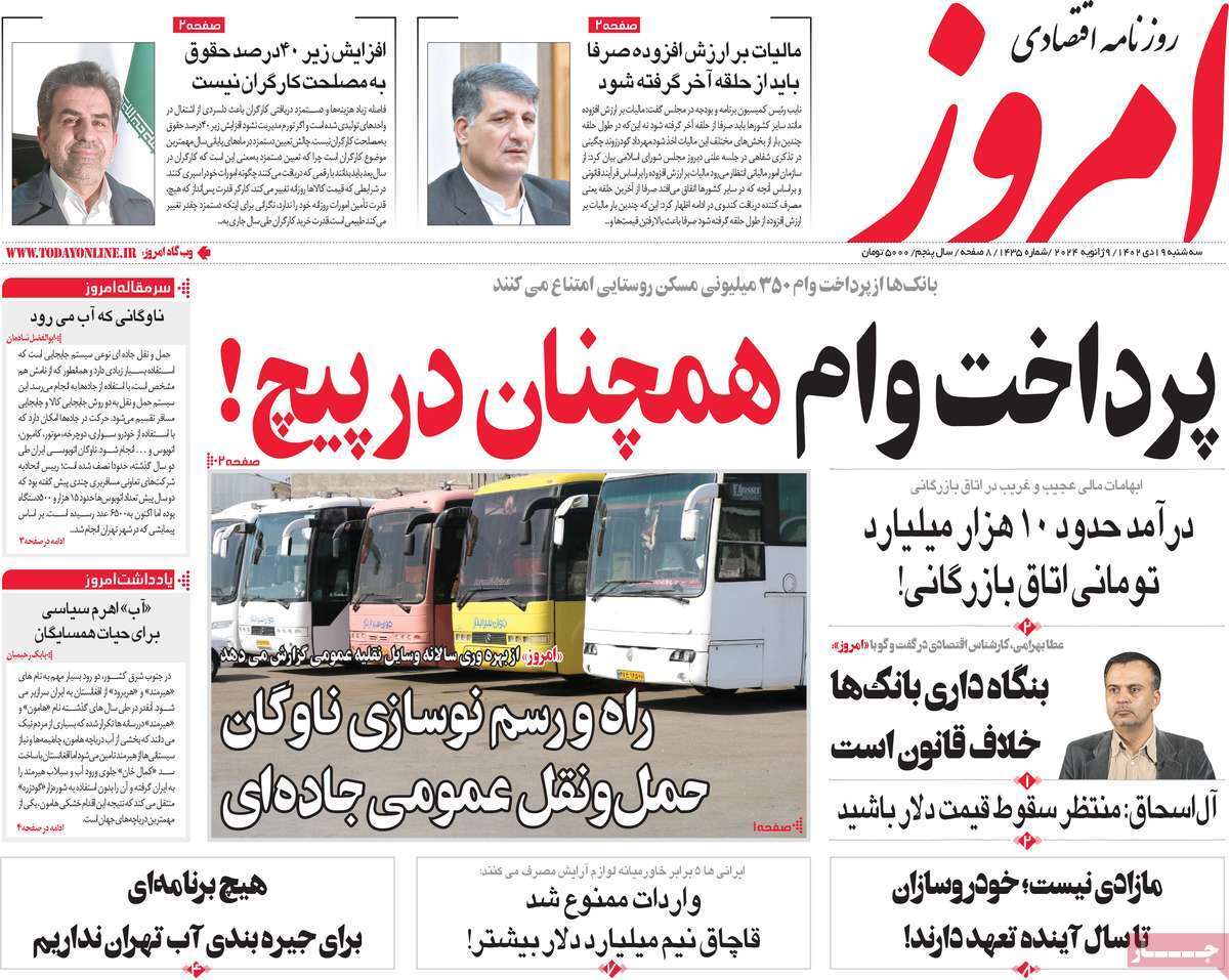 مروری بر سرتیتر روزنامه‌های کشور و مهم‌ترین تیترهای اقتصادی؛ امروز ۱۹ دی ۱۴۰۲