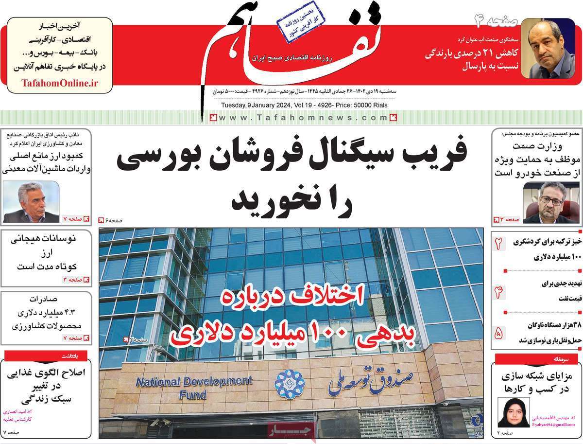 مروری بر سرتیتر روزنامه‌های کشور و مهم‌ترین تیترهای اقتصادی؛ امروز ۱۹ دی ۱۴۰۲