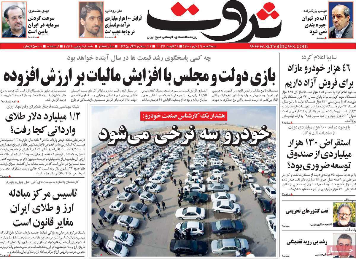 مروری بر سرتیتر روزنامه‌های کشور و مهم‌ترین تیترهای اقتصادی؛ امروز ۱۹ دی ۱۴۰۲
