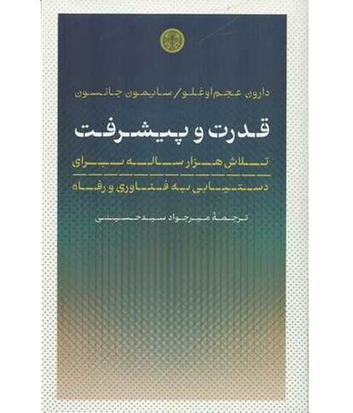 بررسی کتاب «قدرت و پیشرفت» در نشستی دانشجویی