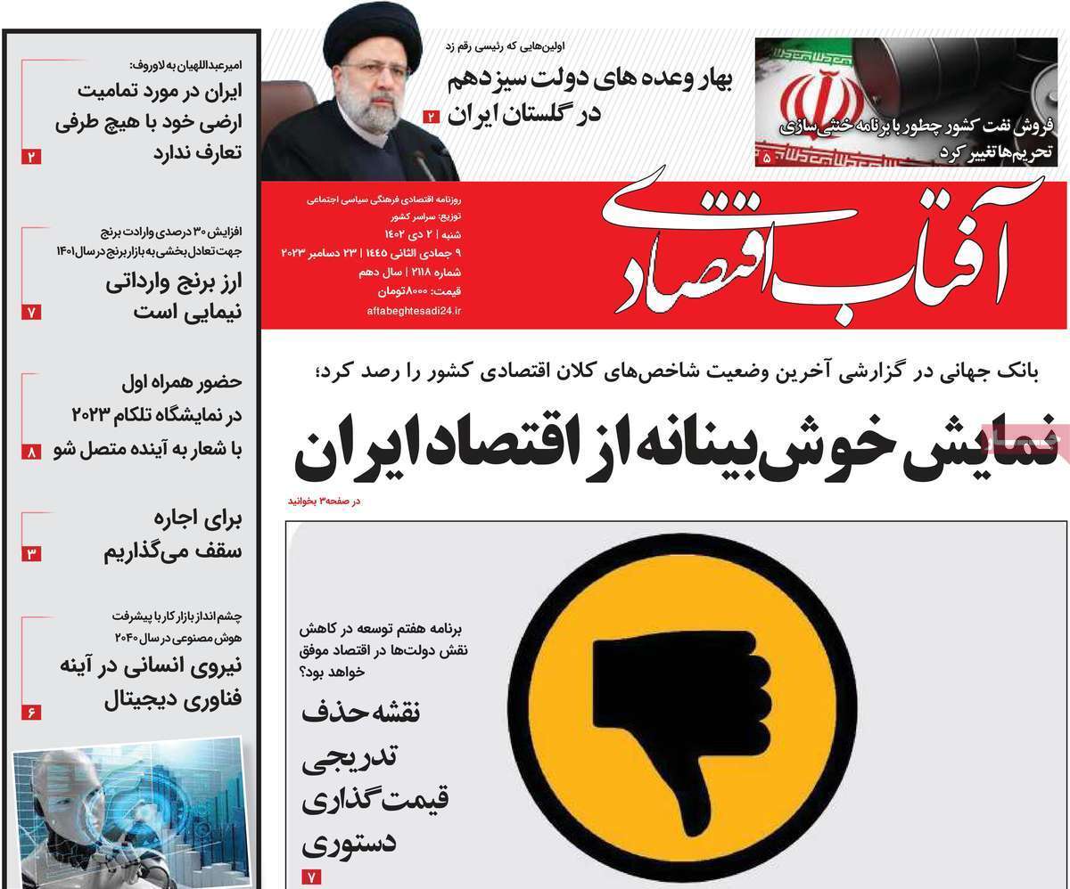 مروری بر سرتیتر روزنامه‌های کشور و مهم‌ترین تیترهای اقتصادی؛ امروز ۲ دی ۱۴۰۲