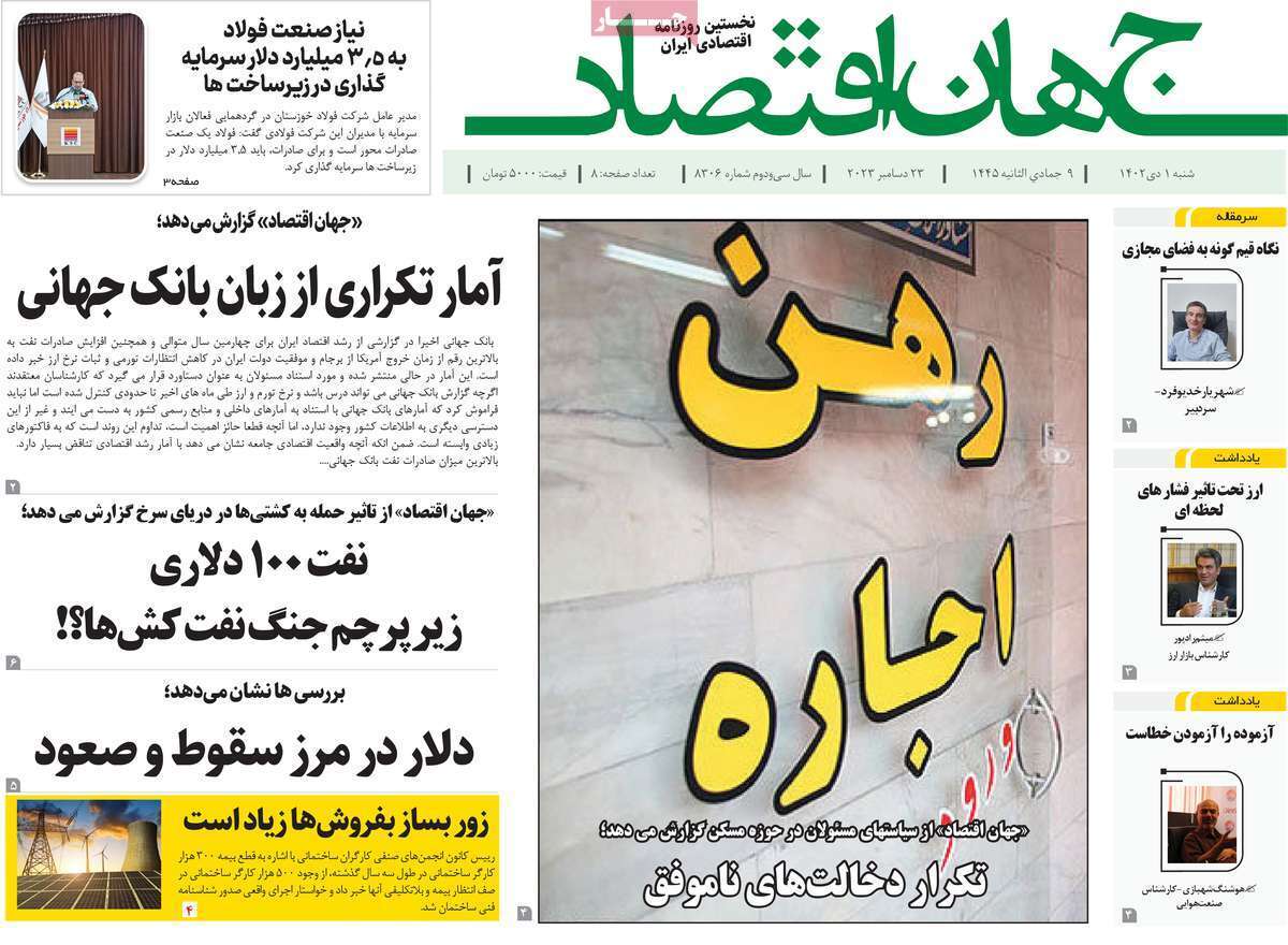 مروری بر سرتیتر روزنامه‌های کشور و مهم‌ترین تیترهای اقتصادی؛ امروز ۲ دی ۱۴۰۲