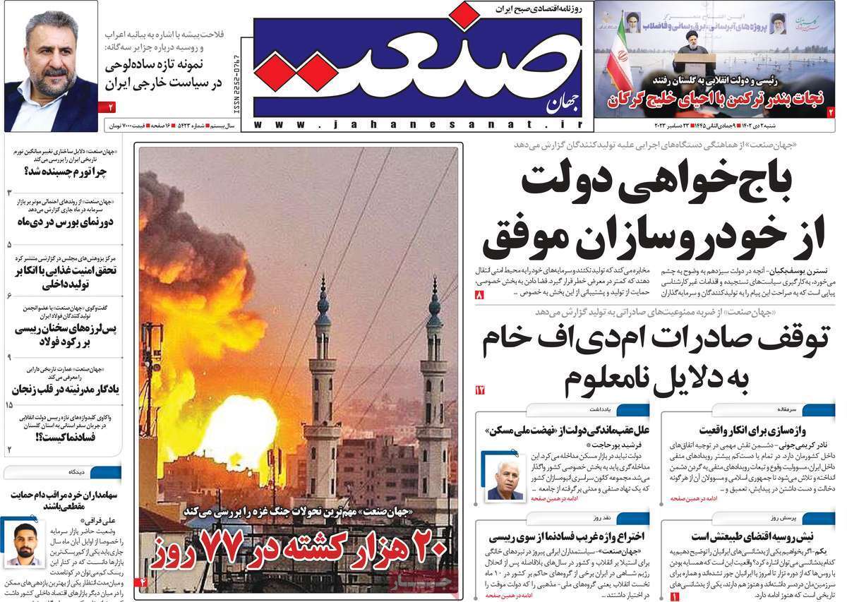 مروری بر سرتیتر روزنامه‌های کشور و مهم‌ترین تیترهای اقتصادی؛ امروز ۲ دی ۱۴۰۲