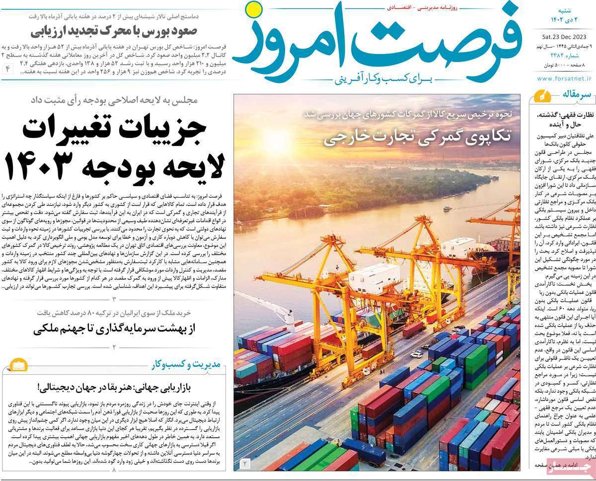 مروری بر سرتیتر روزنامه‌های کشور و مهم‌ترین تیترهای اقتصادی؛ امروز ۲ دی ۱۴۰۲