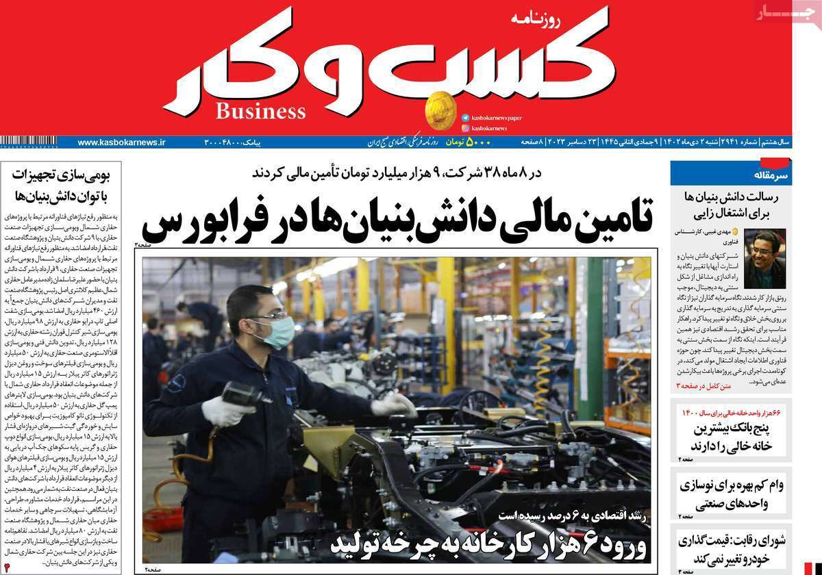مروری بر سرتیتر روزنامه‌های کشور و مهم‌ترین تیترهای اقتصادی؛ امروز ۲ دی ۱۴۰۲