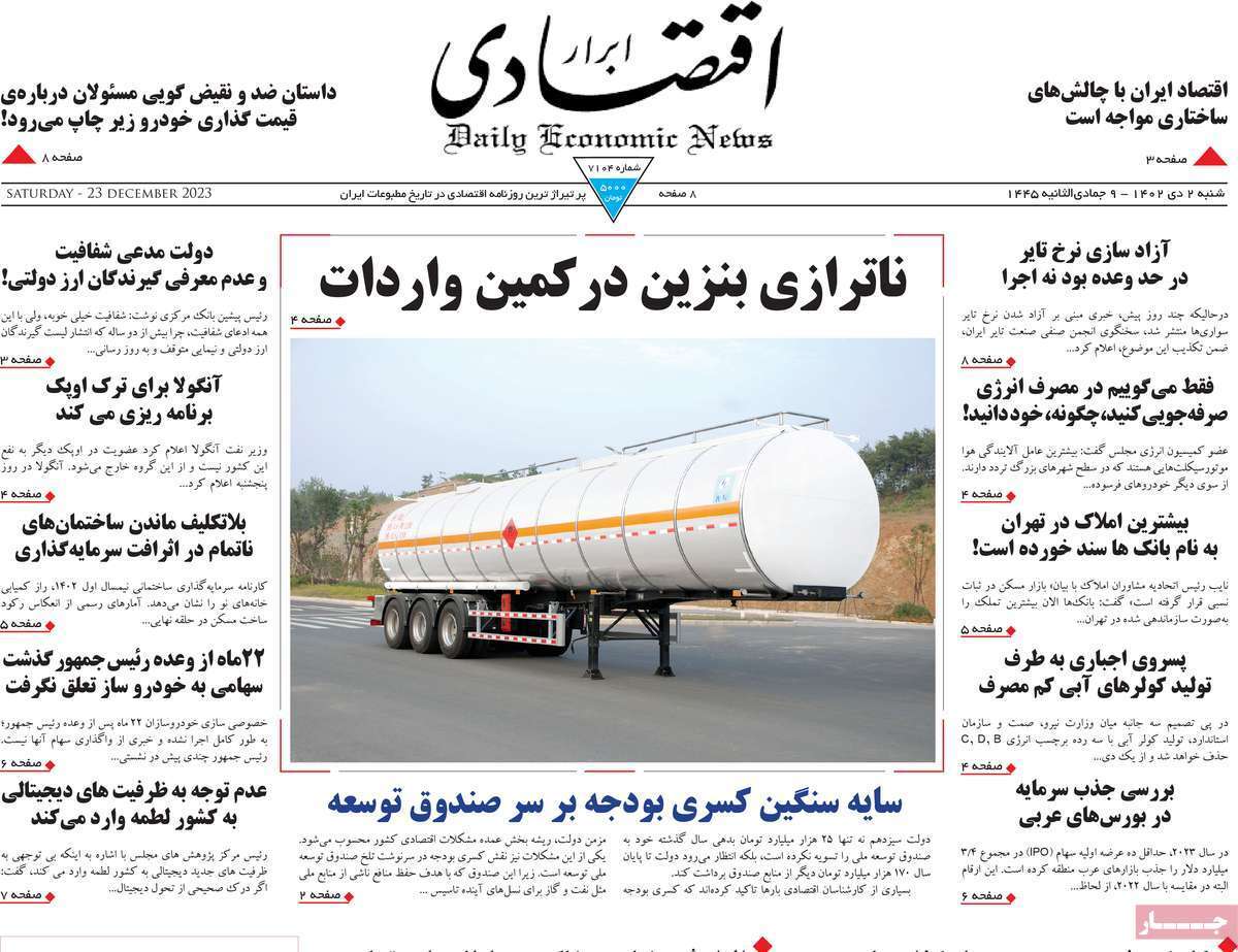 مروری بر سرتیتر روزنامه‌های کشور و مهم‌ترین تیترهای اقتصادی؛ امروز ۲ دی ۱۴۰۲
