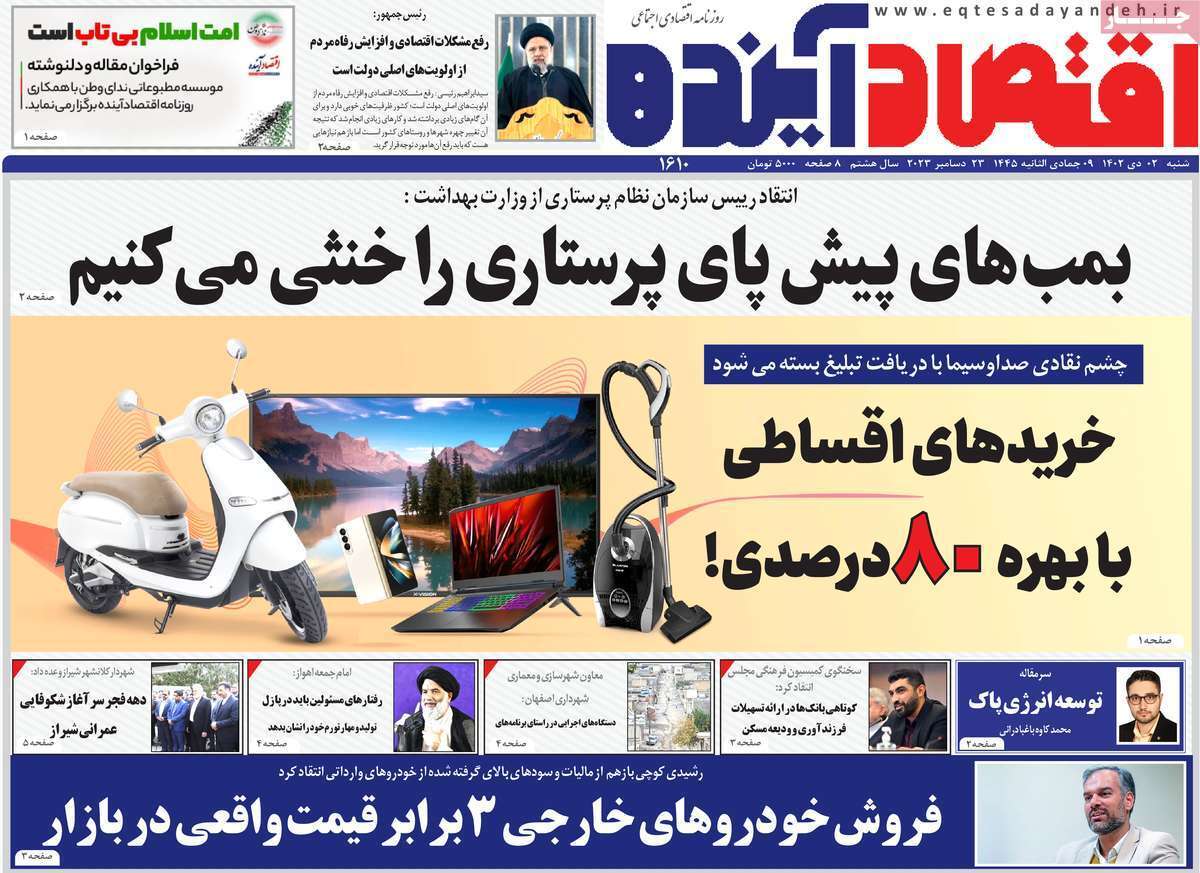 مروری بر سرتیتر روزنامه‌های کشور و مهم‌ترین تیترهای اقتصادی؛ امروز ۲ دی ۱۴۰۲