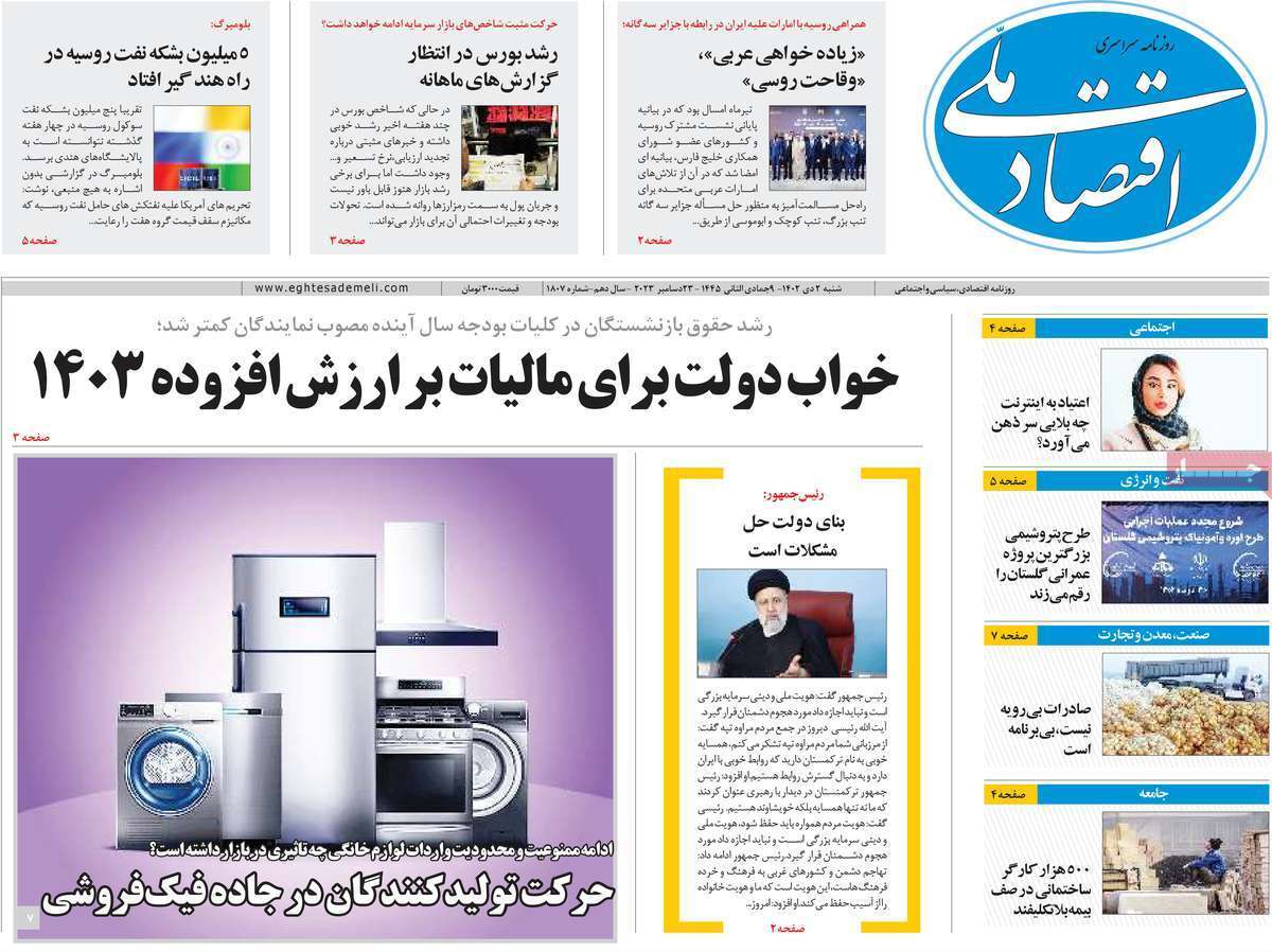 مروری بر سرتیتر روزنامه‌های کشور و مهم‌ترین تیترهای اقتصادی؛ امروز ۲ دی ۱۴۰۲