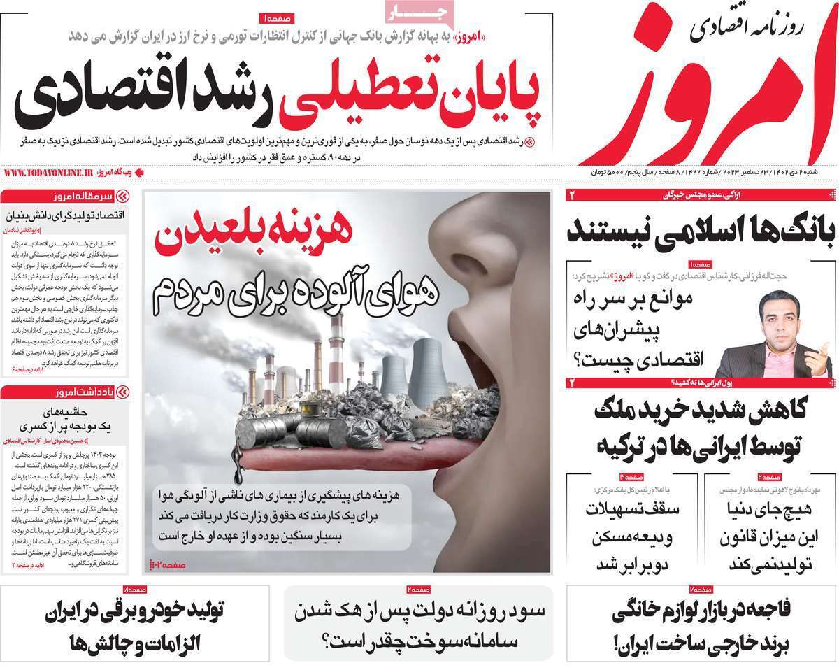 مروری بر سرتیتر روزنامه‌های کشور و مهم‌ترین تیترهای اقتصادی؛ امروز ۲ دی ۱۴۰۲