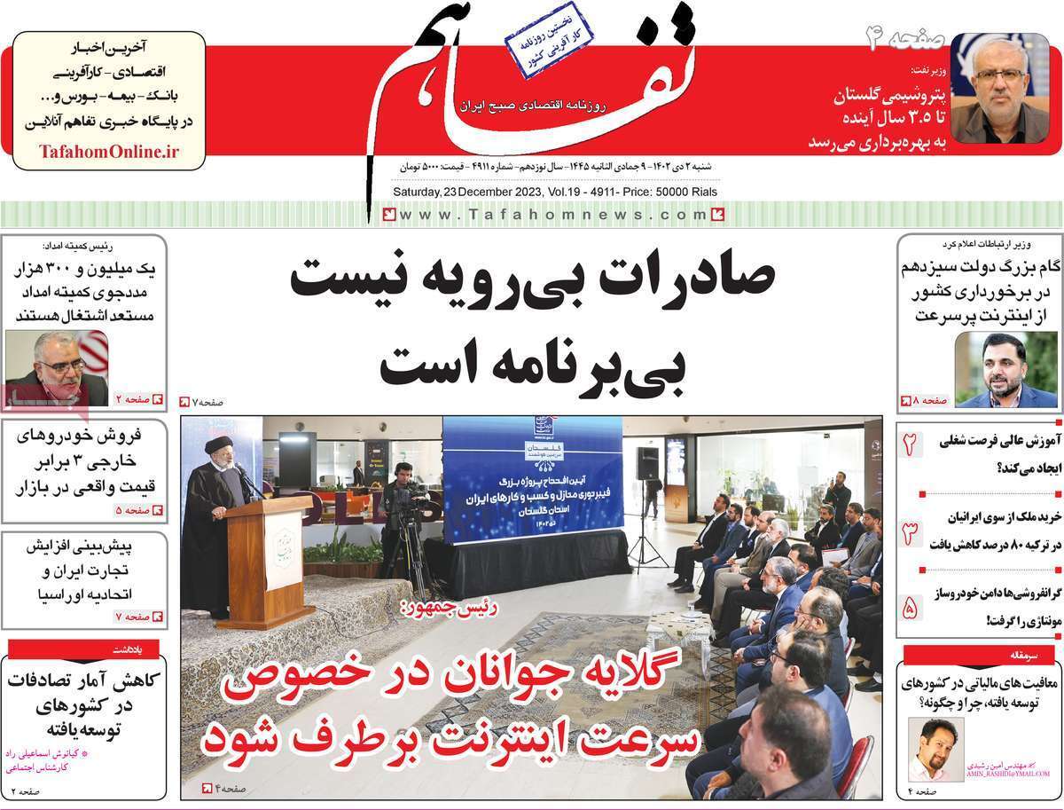 مروری بر سرتیتر روزنامه‌های کشور و مهم‌ترین تیترهای اقتصادی؛ امروز ۲ دی ۱۴۰۲