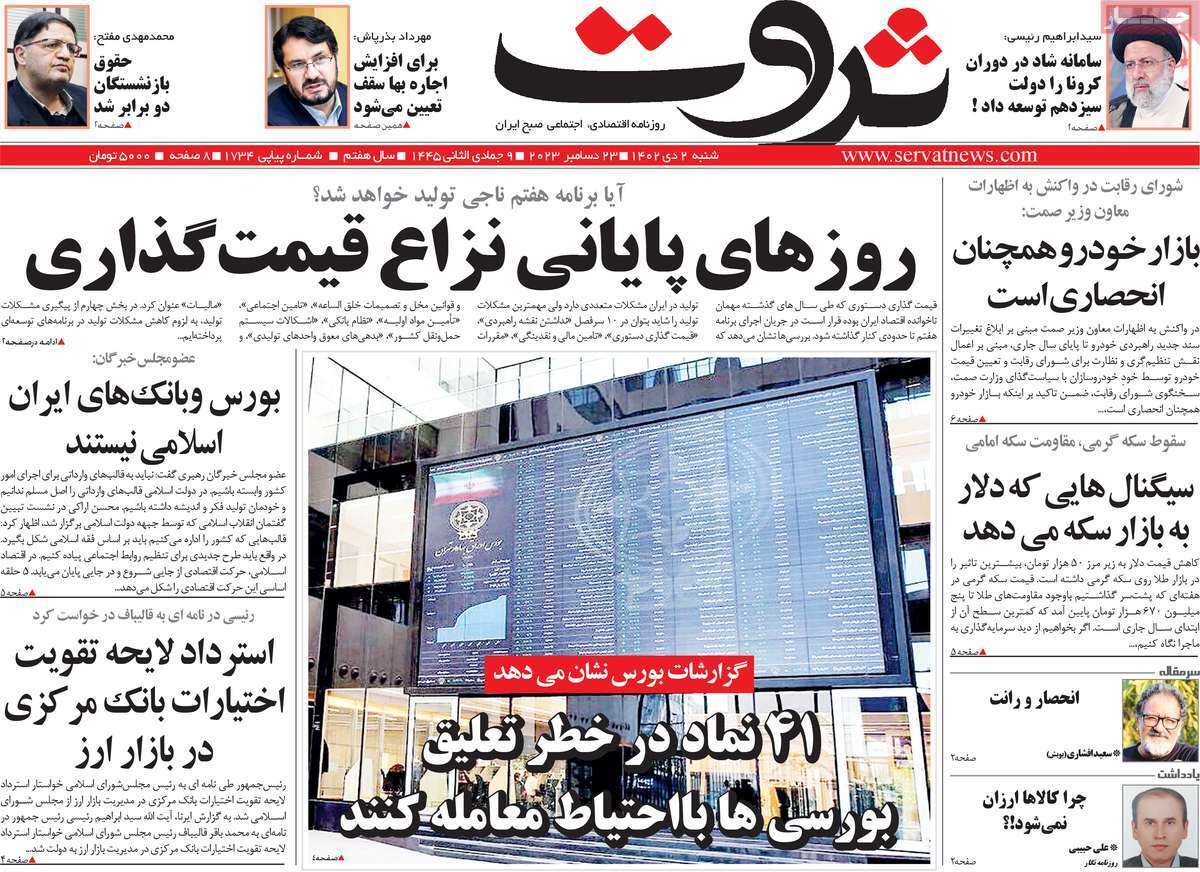 مروری بر سرتیتر روزنامه‌های کشور و مهم‌ترین تیترهای اقتصادی؛ امروز ۲ دی ۱۴۰۲