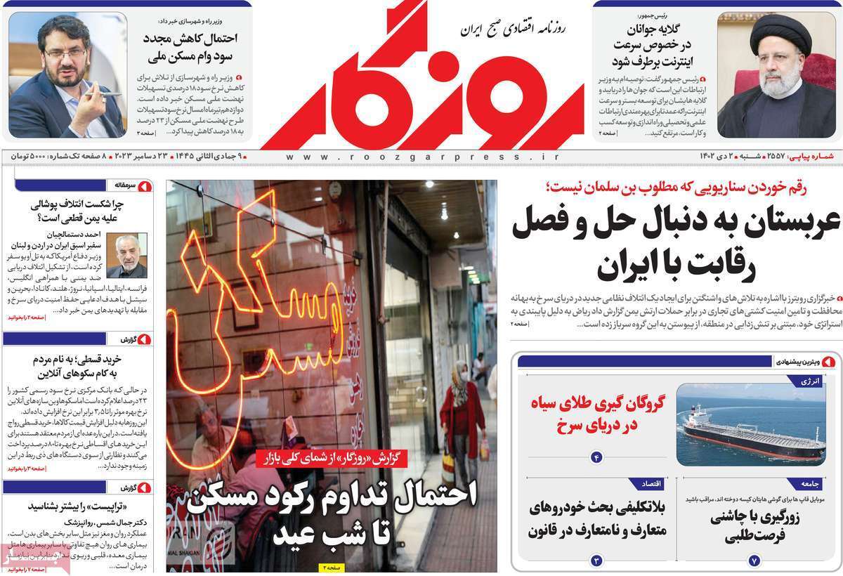 مروری بر سرتیتر روزنامه‌های کشور و مهم‌ترین تیترهای اقتصادی؛ امروز ۲ دی ۱۴۰۲
