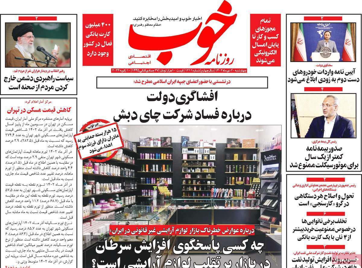 مروری بر سرتیتر روزنامه‌های کشور و مهم‌ترین تیترهای اقتصادی؛ امروز ۲۰ دی ۱۴۰۲