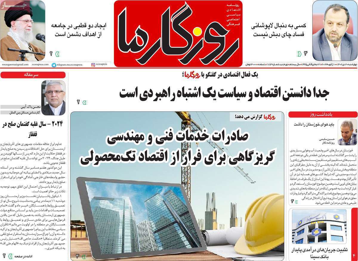 مروری بر سرتیتر روزنامه‌های کشور و مهم‌ترین تیترهای اقتصادی؛ امروز ۲۰ دی ۱۴۰۲