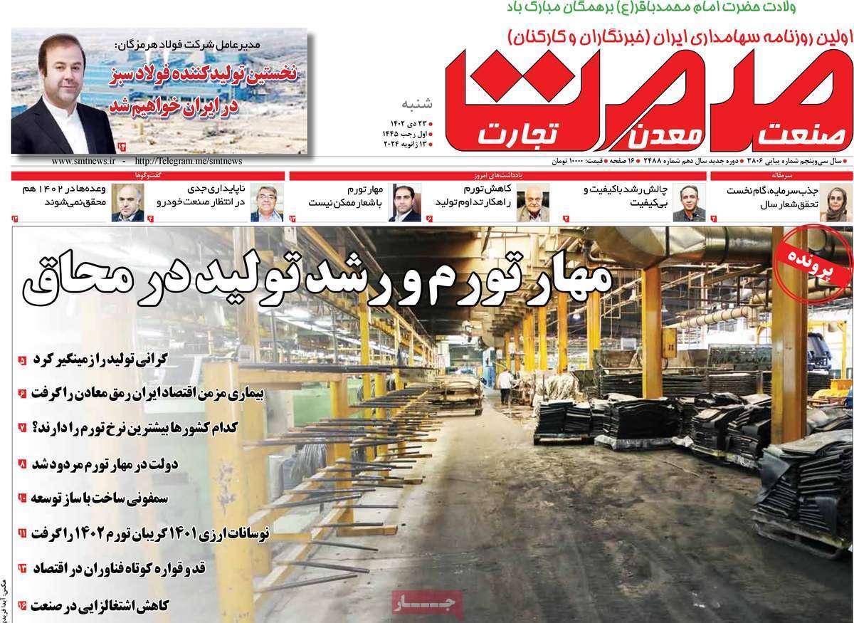 مروری بر سرتیتر روزنامه‌های کشور و مهم‌ترین تیترهای اقتصادی؛ امروز ۲۳ دی ۱۴۰۲